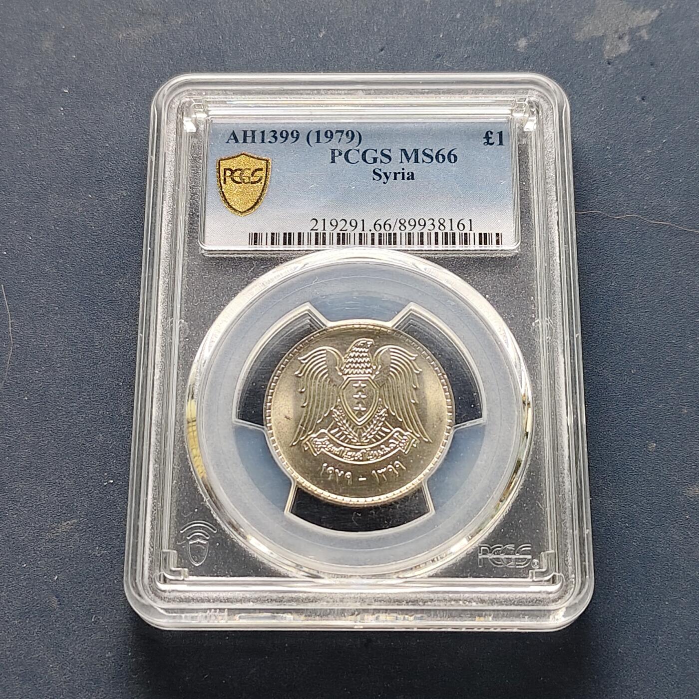 【全场包邮】纯粹捡漏拍521场 【收藏级·冠军分】叙利亚1979年1镑-PCGS MS66