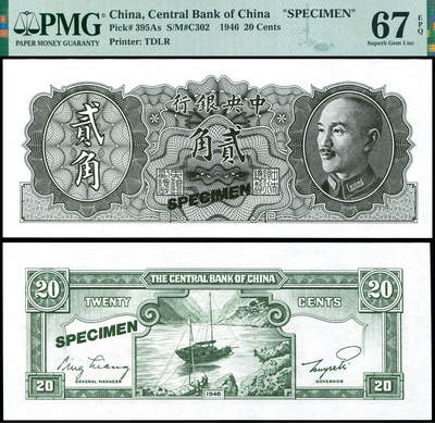 德泉缘2026年三亚春季拍卖会 - 1946 年中央银行贰角黑色试色票一枚 PMG 67EPQ 2327240-046