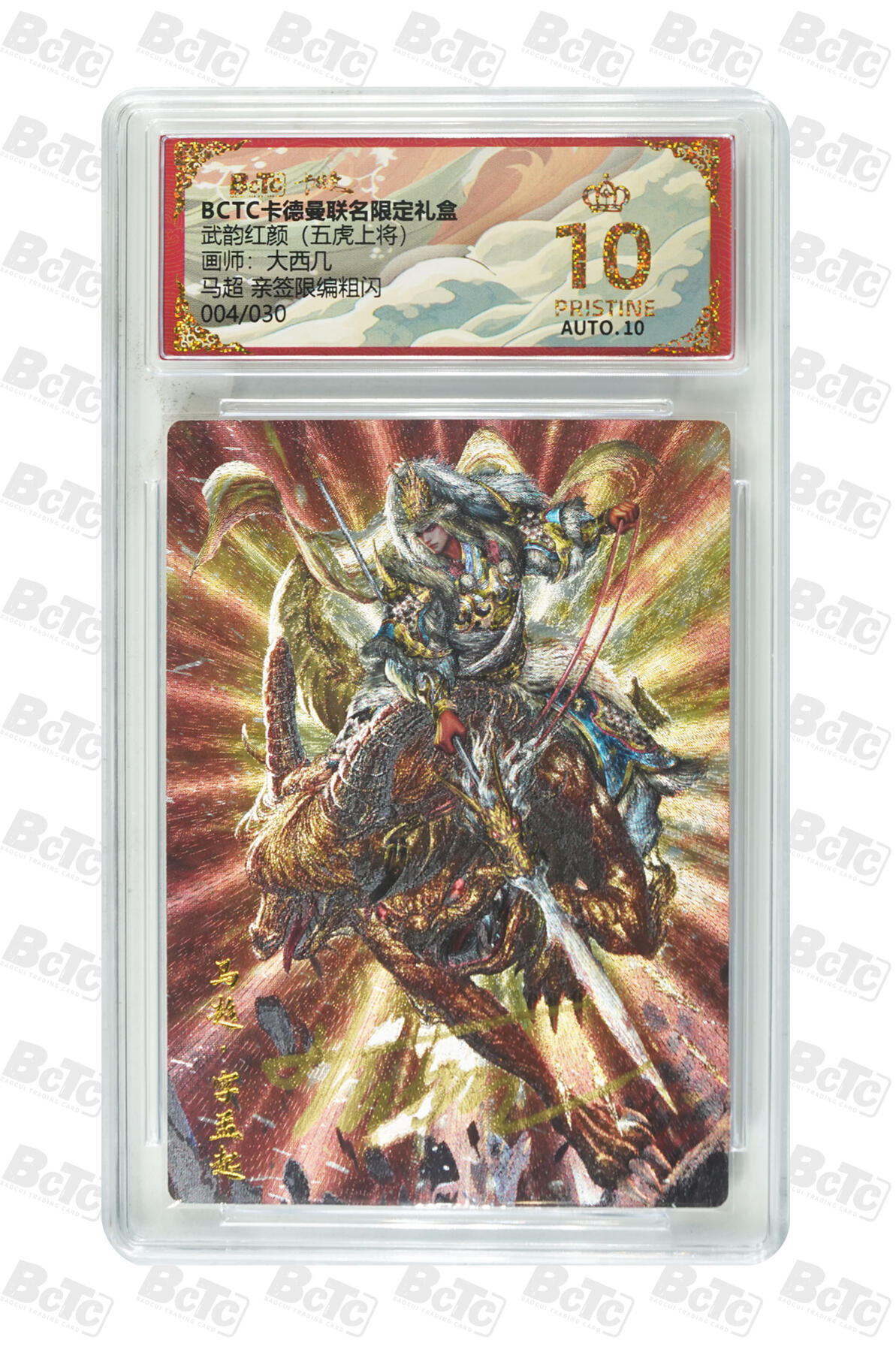 第111期阳大大卡牌拍卖第111期（持续收拍品，周五晚上九点截拍，进群福利早知道） 【亲签爆金】卡德曼 武韵红颜（五虎上将）大西几 马超 亲签限编004/030  爆金仅有5张，流出来的更少 非常稀缺