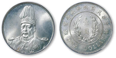 德泉缘2026年三亚春季拍卖会 - 民国袁世凯像共和纪念币壹圆一枚  PCGS MS66 80175664