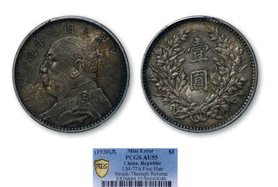 德泉缘2026年三亚春季拍卖会 - 民国九年袁世凯像壹圆银币一枚 PCGS AU55 86040046 Mint Error