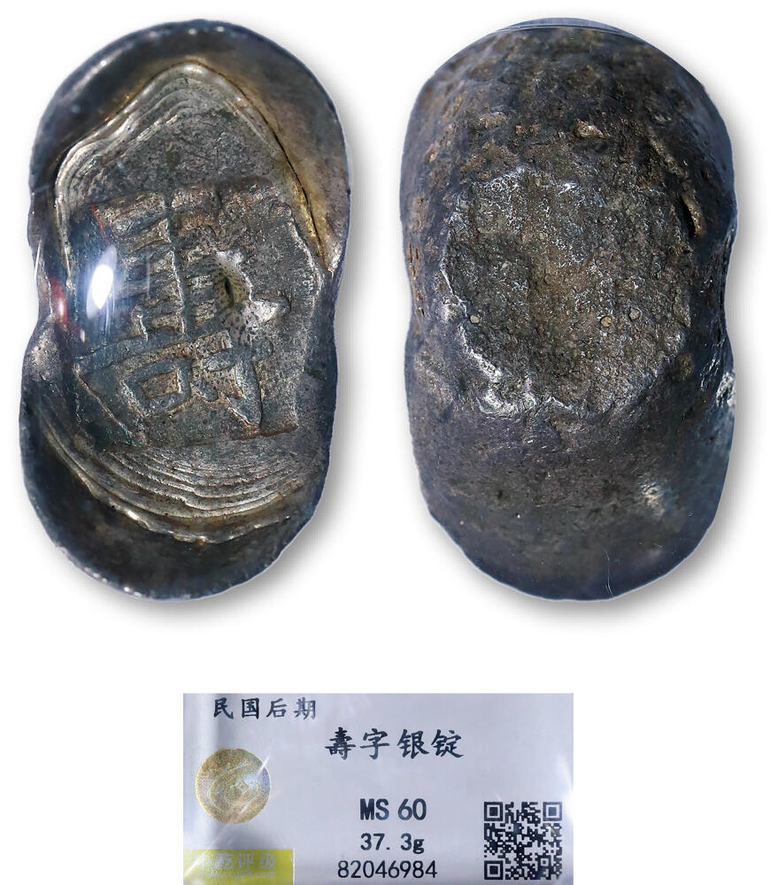 德泉缘2026年三亚春季拍卖会 清代寿字银锭一枚 中乾评级 MS60 82046984 重 37.3g