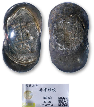 德泉缘2026年三亚春季拍卖会 - 清代寿字银锭一枚 中乾评级 MS60 82046984 重 37.3g