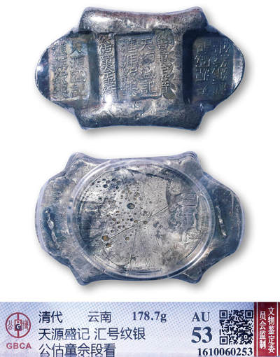德泉缘2026年三亚春季拍卖会 - 清代云南“天源盛记、汇号纹银”五两牌坊锭一枚 GBCA AU53 1610060253 重 178.7g