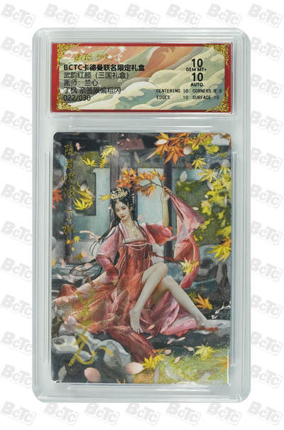 喜灰玩卡拍卖第八期，接拍品0佣金，欢迎送拍，释放现金流，让自己有资金可以购买更多喜欢的卡牌，让别的卡友能淘到更多心仪的卡牌 【亲签限编 022/030编】卡德曼 三国礼盒 兰心老师绘 丁枫 亲签限编022/030编 粗闪 