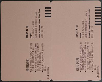 公藏第63期裸卡拍卖 四川田村卡（金銀龙）2全品相钢印码见描述。