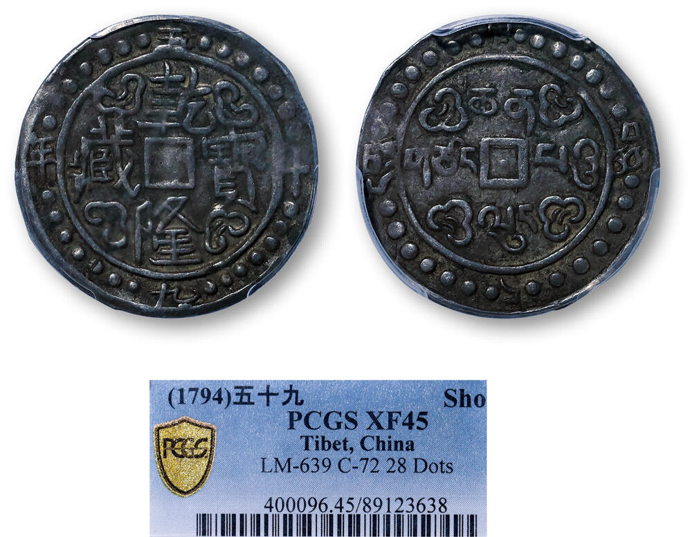 德泉缘2026年三亚春季拍卖会 中国西藏乾隆宝藏五十九银币一枚 PCGS XF45 89123638