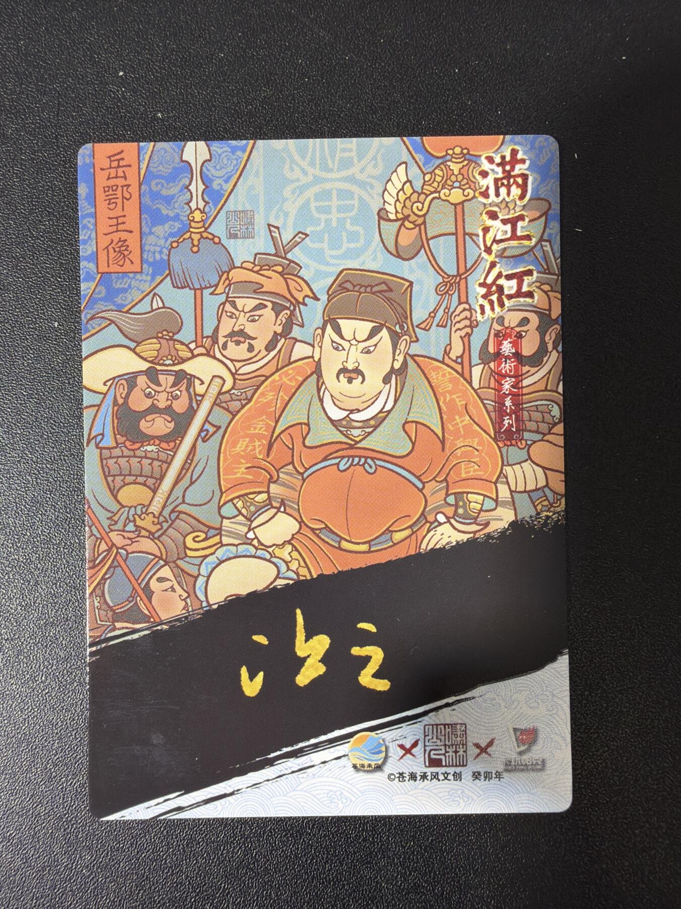 NO.30 好又多金牌大场，每周一站式配齐，方便凑单！（周6晚9点截拍，卖家送拍0抽成！） 苍海承风 满江红 吴让之 岳飞像 粗闪3张