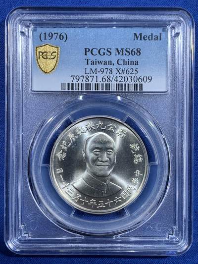 《竞宝斋》第479场 周日，周一 2场连拍 （全场包邮）20级店铺 欢迎送拍 - PCGS MS68 冠军分 台湾省1976年蒋公九秩诞辰纪念银章