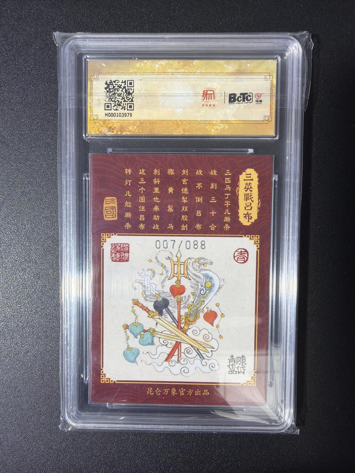 NO.30 好又多金牌大场，每周一站式配齐，方便凑单！（周6晚9点截拍，卖家送拍0抽成！） 【007/088编】昆仑万象 龙虎汇 陈岱青 三英战吕布 粗闪 保粹10G