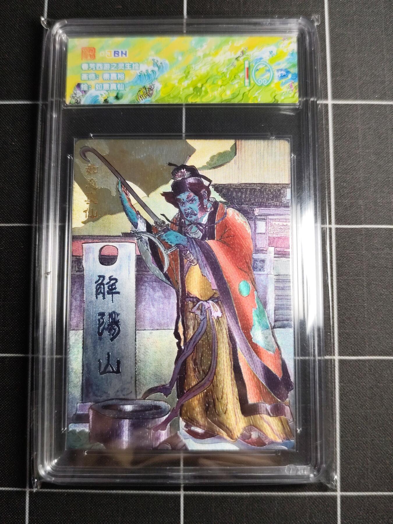 欢迎送拍、零成本上架，释放现金流，合理分配上拍卡品 【折光】秦嘉峪 如意真仙 范特卡&西游