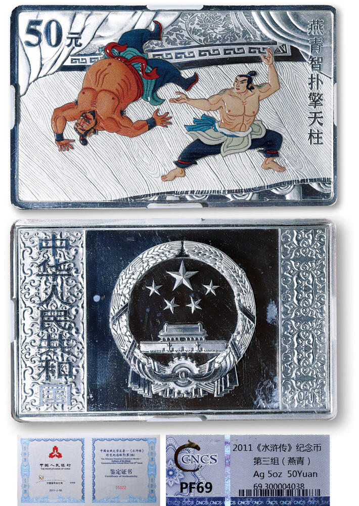 德泉缘2026年三亚春季拍卖会 2011年《水浒传》纪念币第三组（燕青）50元一枚  华龙评级 PF69带证书