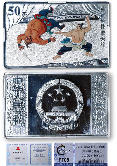 德泉缘2026年三亚春季拍卖会 - 2011年《水浒传》纪念币第三组（燕青）50元一枚  华龙评级 PF69带证书