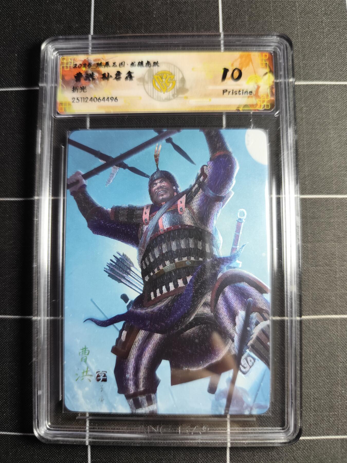 欢迎送拍、零成本上架，释放现金流，合理分配上拍卡品 【折光】孙启鑫 曹洪 10p 焱卡文化＆燎原三国