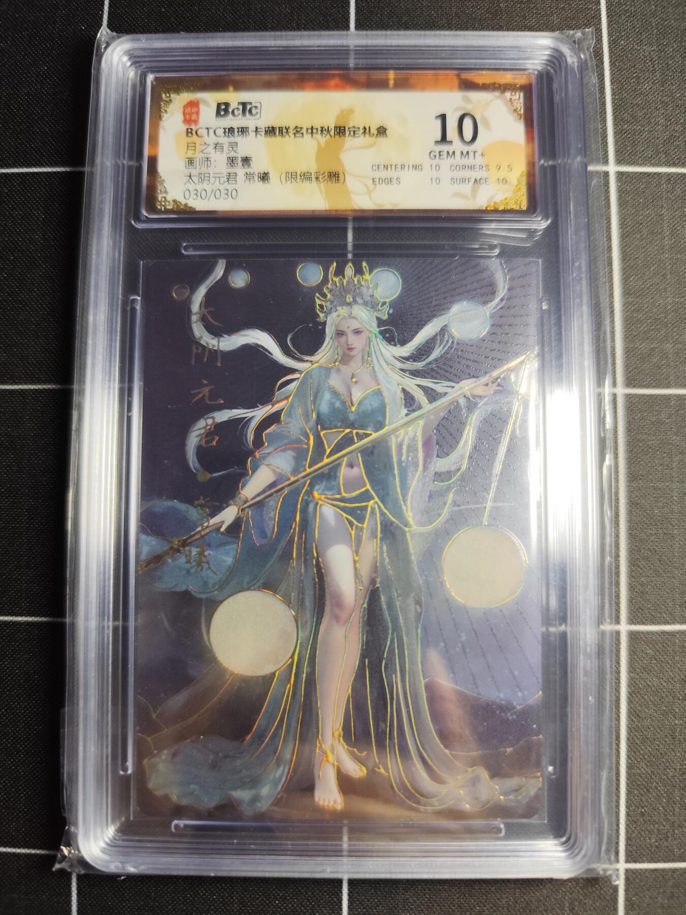 欢迎送拍、零成本上架，释放现金流，合理分配上拍卡品 【限编彩雕30/30】墨壹 常曦 10 琅琊卡藏&中秋礼盒