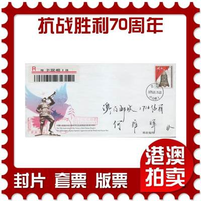 2026年04月18日19:30海外、大陆、澳门、香港邮政精品首日实寄封拍卖专场 2015中国《YJ2中国人民日战争暨世界反法西斯战争胜利70周年》邮简首日实寄封