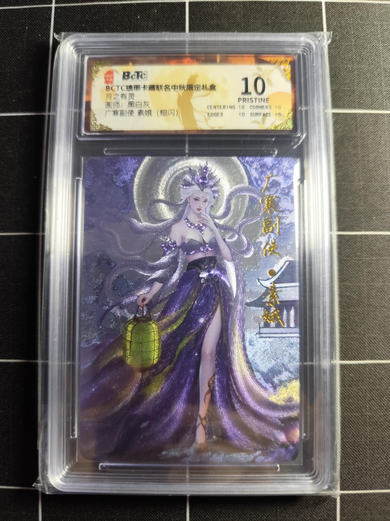 欢迎送拍、零成本上架，释放现金流，合理分配上拍卡品 【粗闪】黑白灰 素娥  10 琅琊卡藏&中秋礼盒