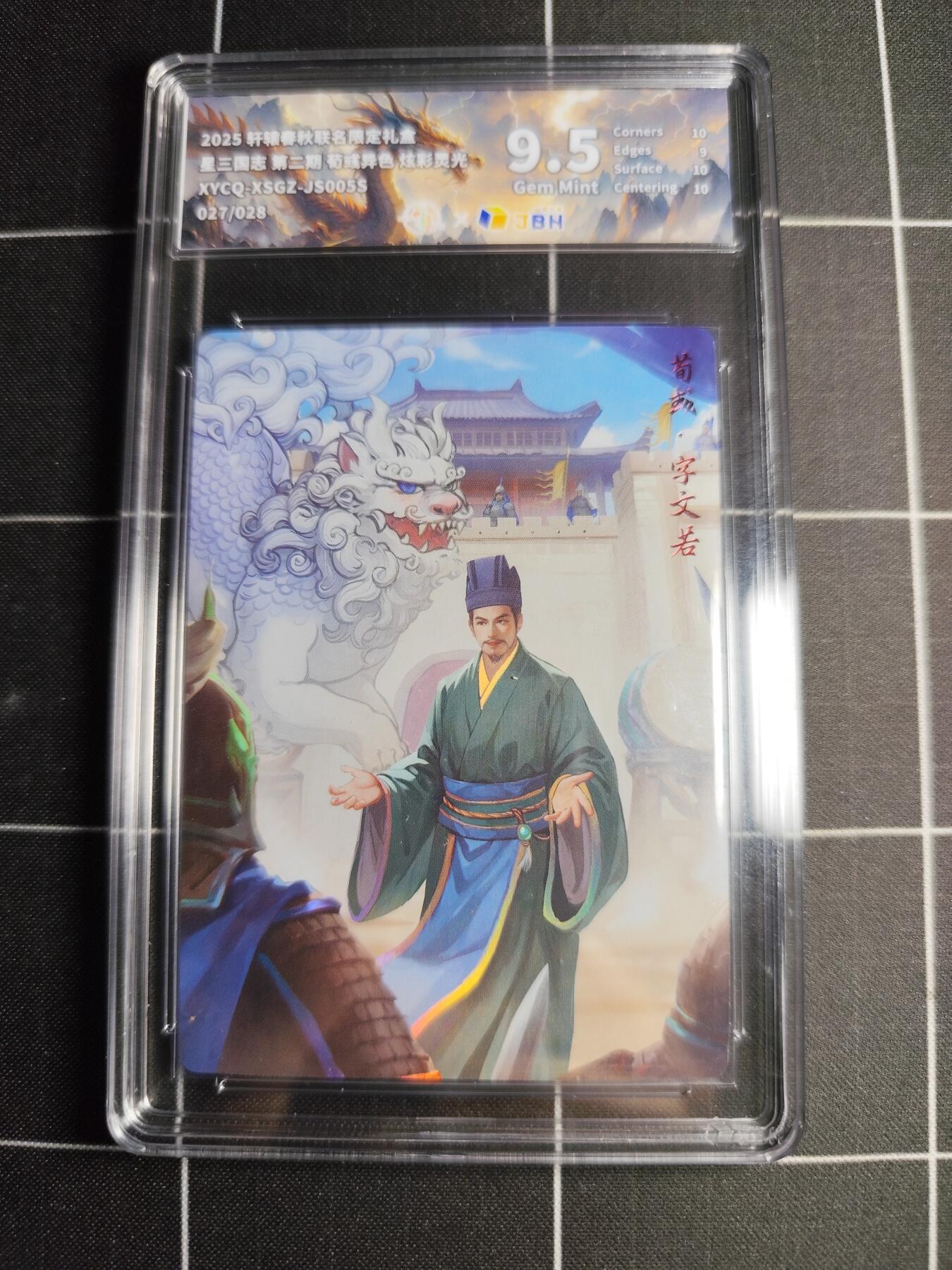 欢迎送拍、零成本上架，释放现金流，合理分配上拍卡品 轩辕春秋联名限定礼盒 星三国志 第二期 荀彧异色 炫彩灵光 XYCQ-XSGZ-JS005S  27/28