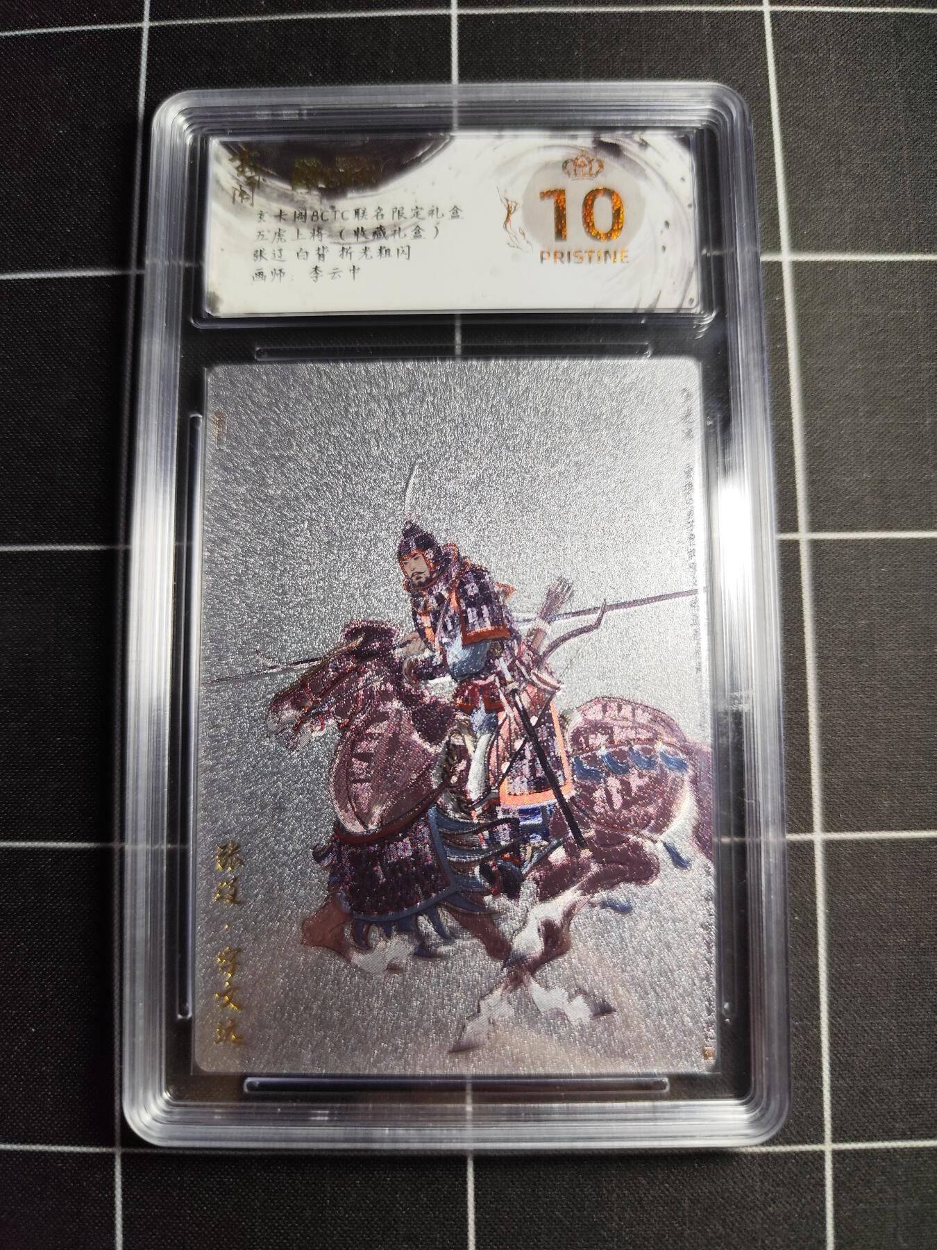 欢迎送拍、零成本上架，释放现金流，合理分配上拍卡品 【白背折光粗闪】李云中 张辽 10👑 玄卡阁&五虎上将