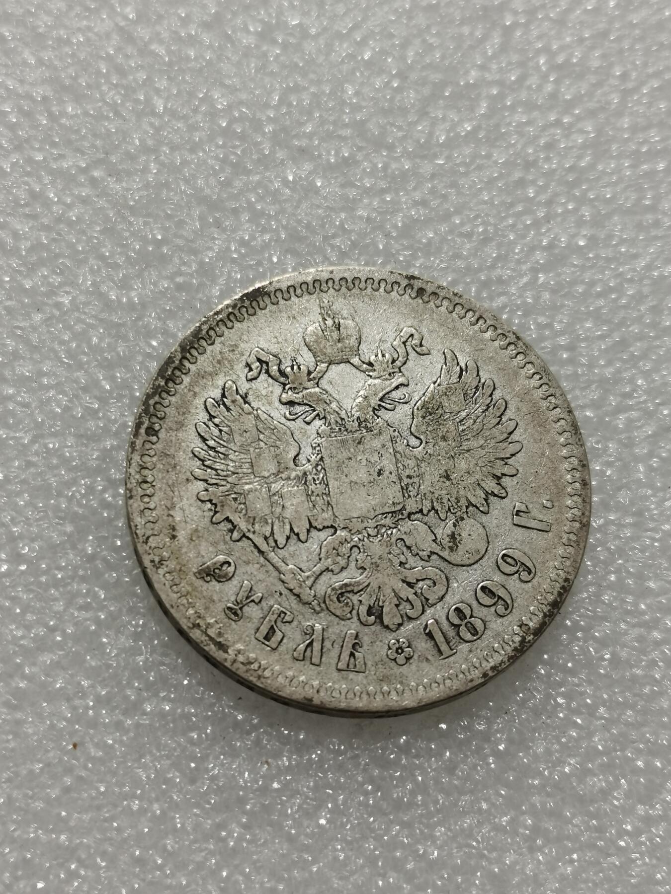 天下钱庄专场欢迎参拍 沙俄1卢布银币