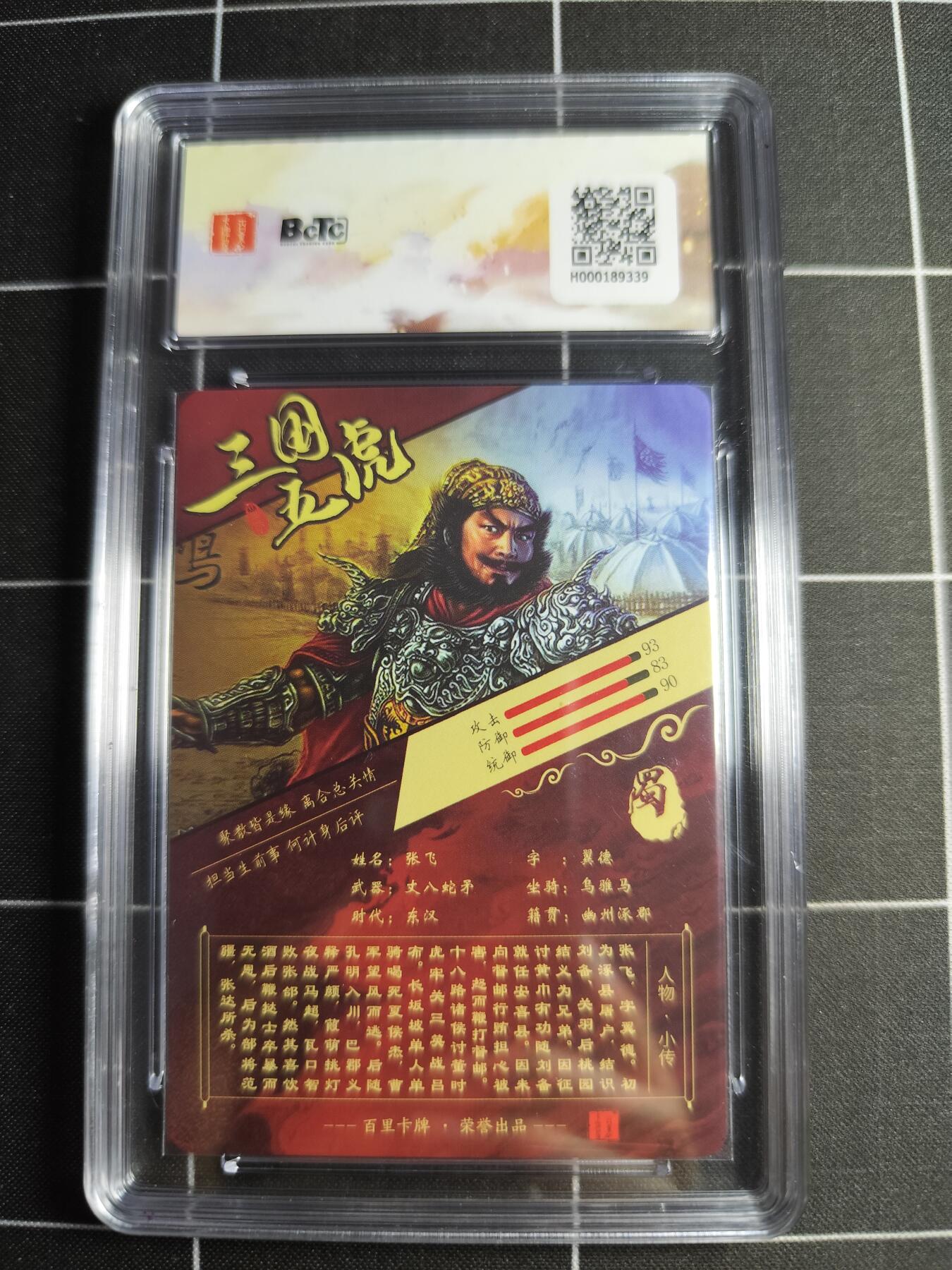 欢迎送拍、零成本上架，释放现金流，合理分配上拍卡品 【粗闪】苍之飞鸿 张飞 10p 百里卡牌＆三国