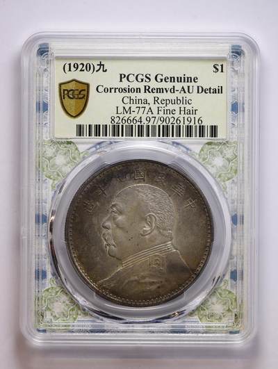 观钱 近现代机制币拍卖No.008（全场顺丰包邮，不区分偏远地区）  - 1920 年（民国九年）中华民国 袁世凯像（袁大头）民国九年壹圆银币（精发版 / LM-77A） PCGS Genuine Corrosion Remvd-AU Detail 发丝分明，包浆味道好