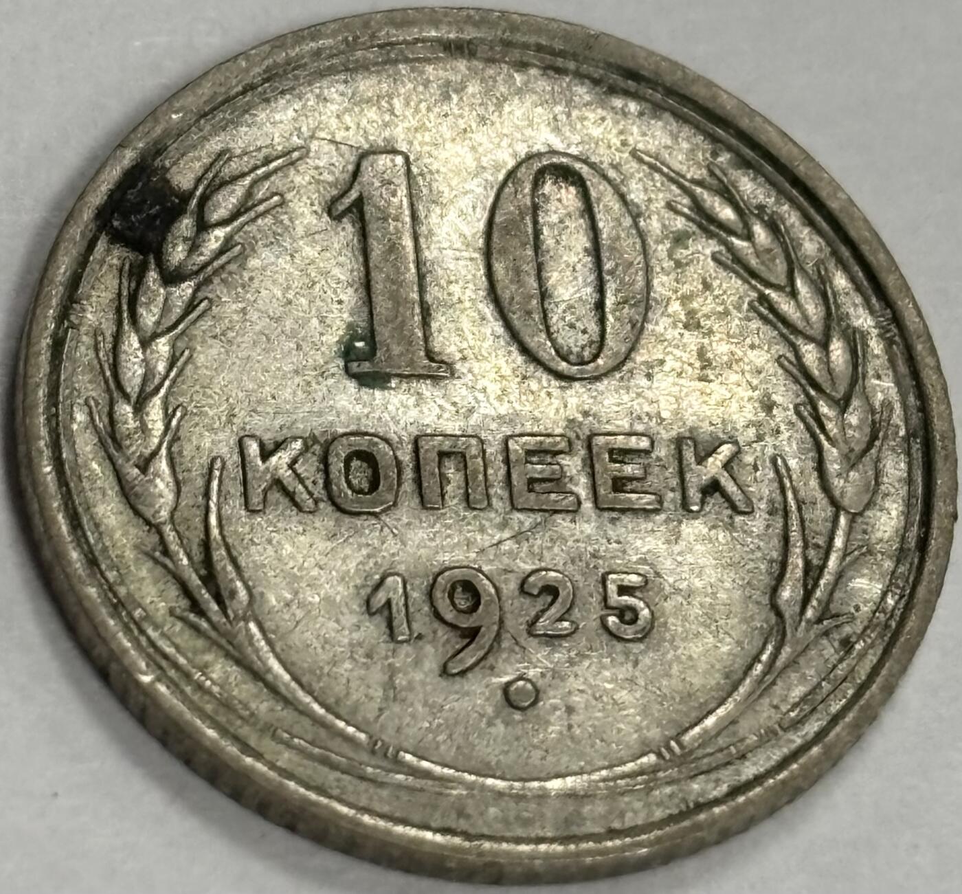 文馨钱币收藏第 300 场，银币，散币，小量德占比利时时期货币，长期接代拍业务 1925 年苏联 10 戈比银币 1.8 克 500 银 底板不错，带光