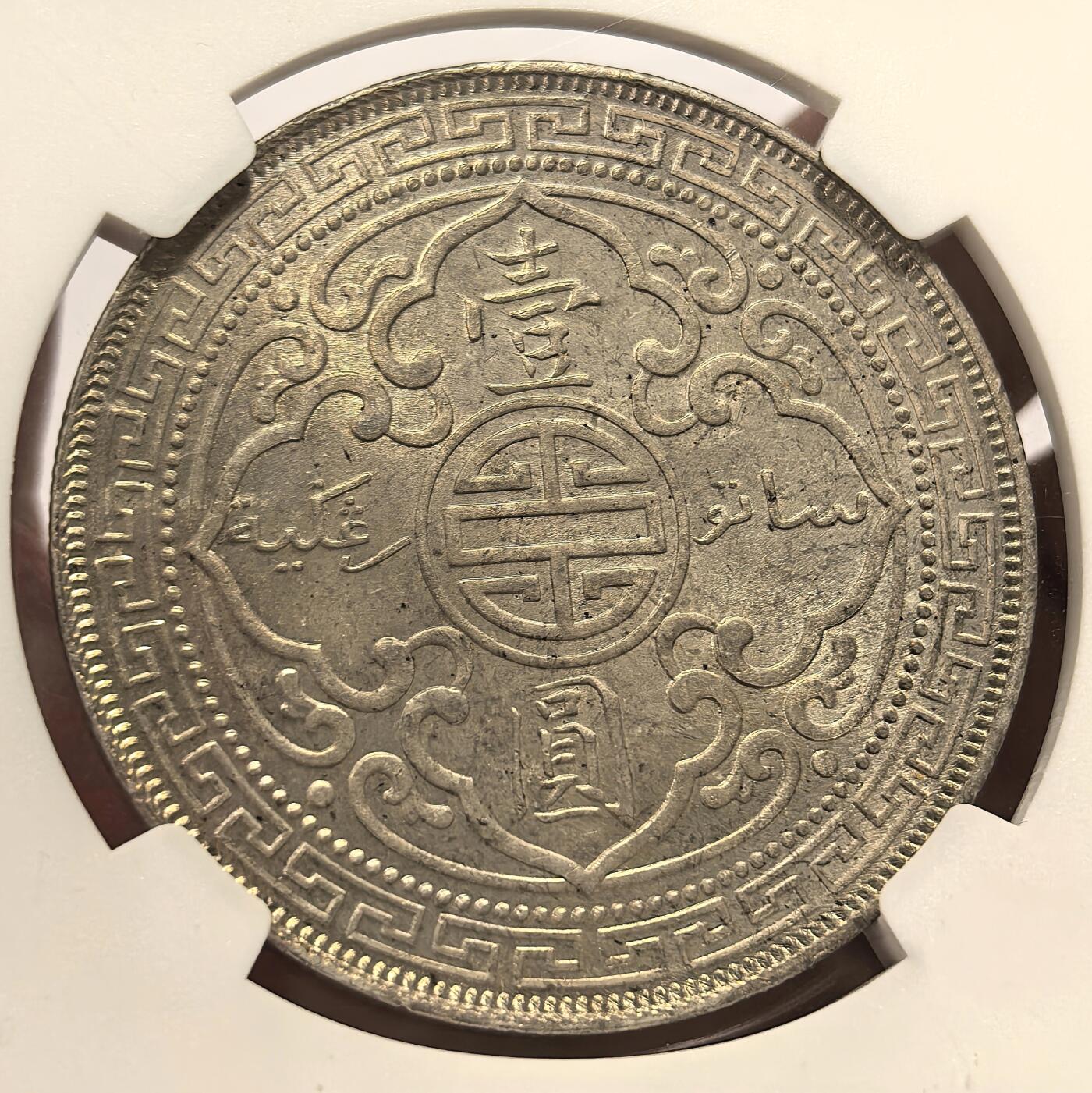 博洋堂世界钱币拍卖第168期（全场包邮） NGC MS63 1895年站洋银币，首年站洋，八珍之一，难得一见的珍品