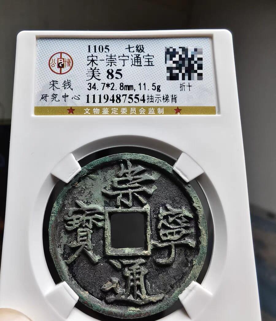 宋研：崇宁通宝