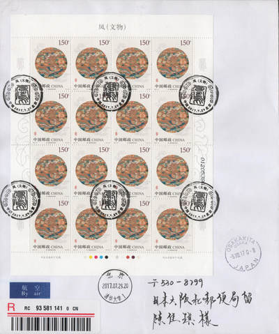 2026年04月18日19:30海外、大陆、澳门、香港邮政精品首日实寄封拍卖专场 2017中国《凤文物六原地》自然封首日实寄封