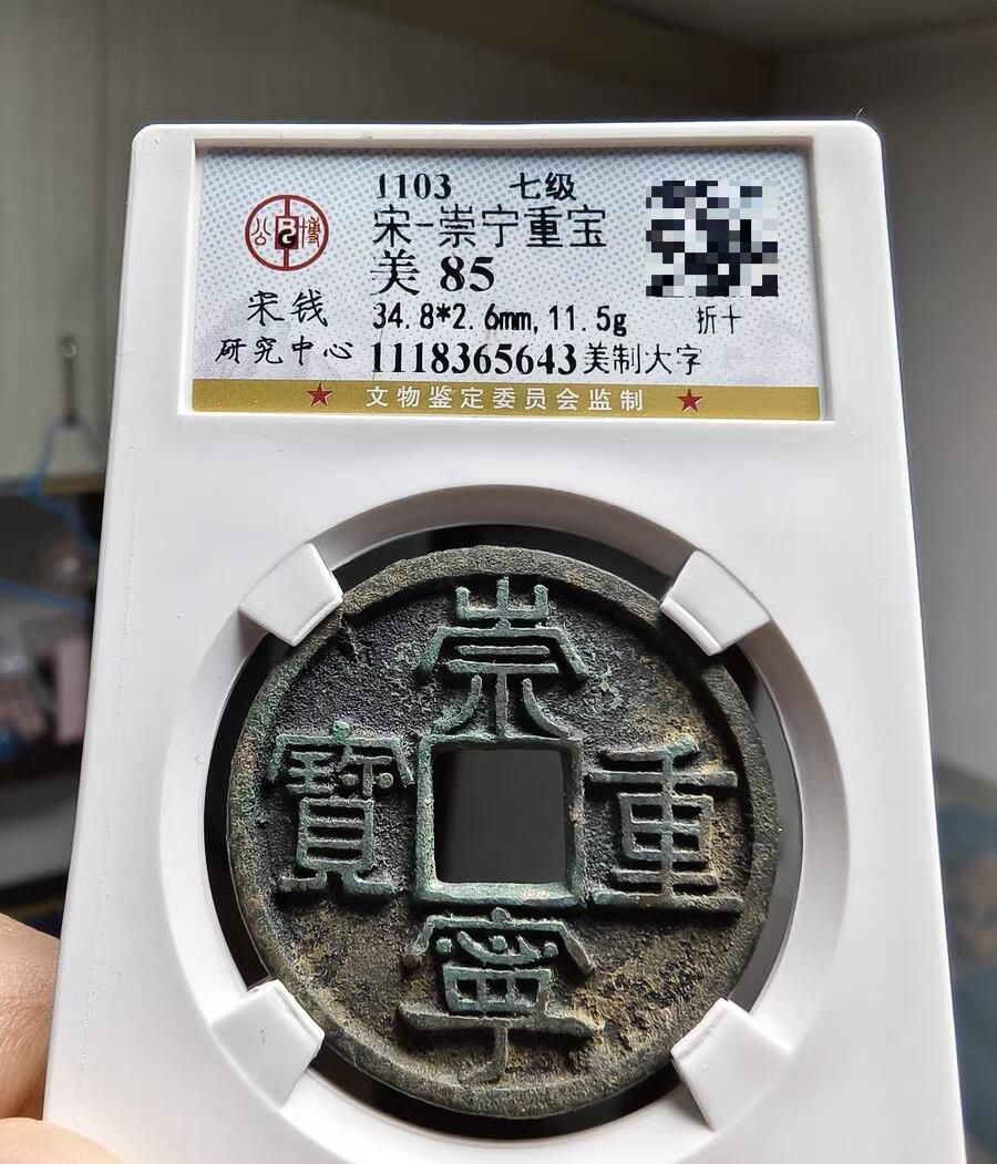 宋研：崇宁通宝