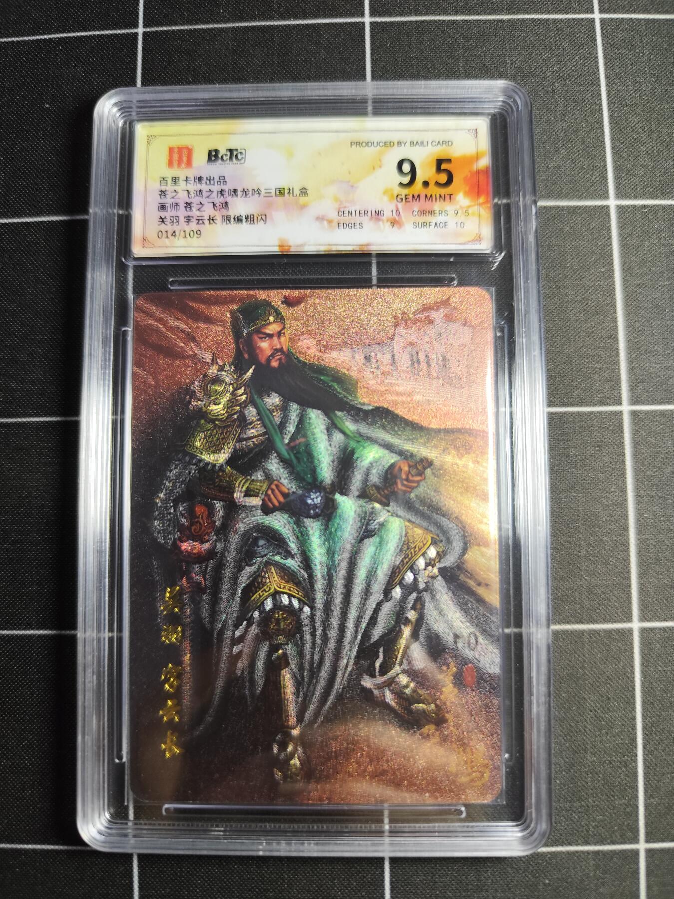 欢迎送拍、零成本上架，释放现金流，合理分配上拍卡品 【限编粗闪14/109】苍之飞鸿 关羽 9.5g 百里卡牌＆三国