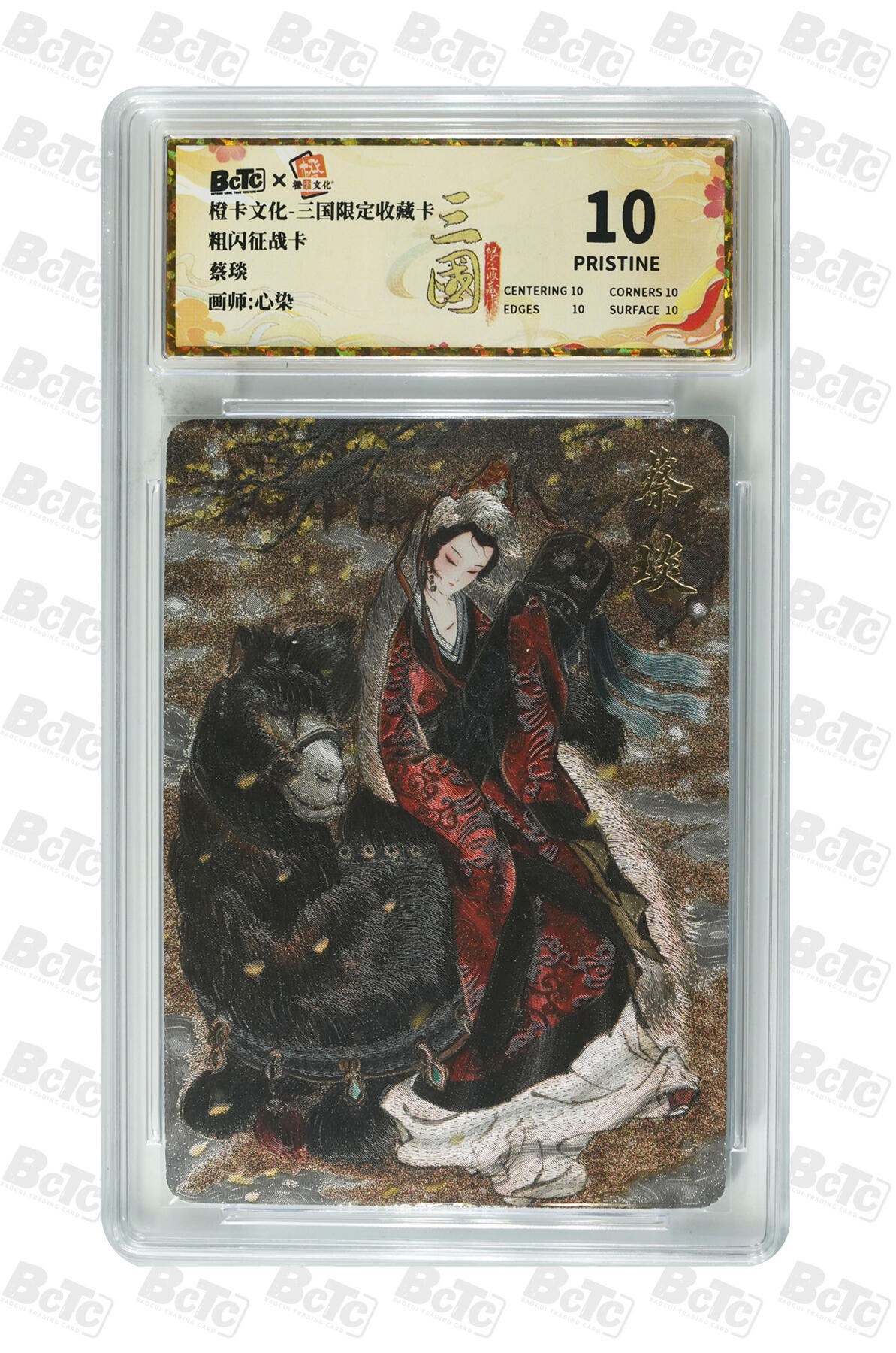 第111期阳大大卡牌拍卖第111期（持续收拍品，周五晚上九点截拍，进群福利早知道） 【爆金】橙卡文化 心染 蔡琰 粗闪征战卡276