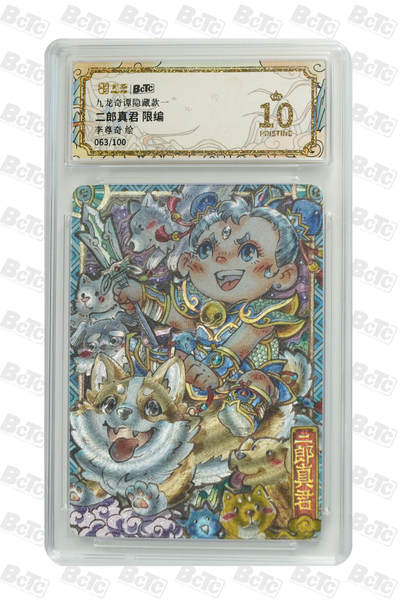 喜灰玩卡拍卖第八期，接拍品0佣金，欢迎送拍，释放现金流，让自己有资金可以购买更多喜欢的卡牌，让别的卡友能淘到更多心仪的卡牌 【爆金限编】 卡萃 九龙奇谭 李尊奇老师绘 二郎真君 限编 063/100编 粗闪 