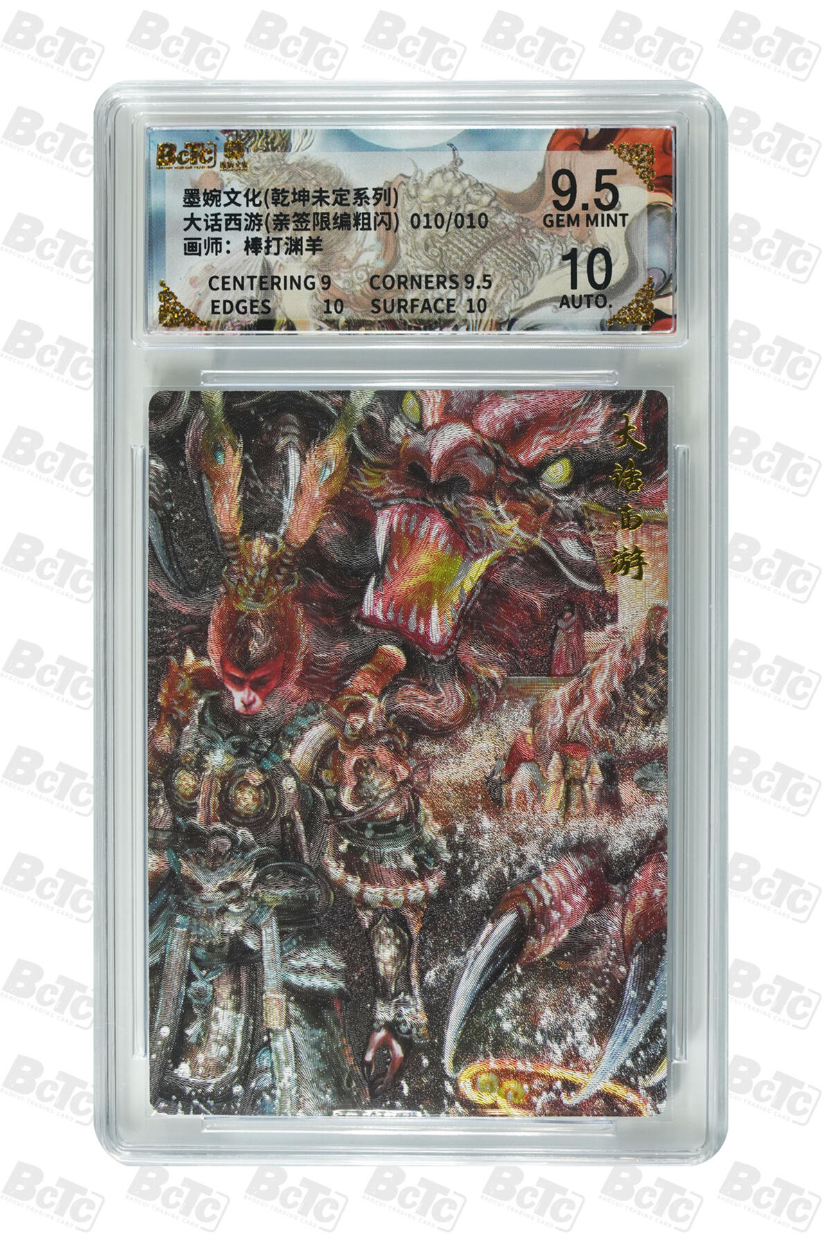 第111期阳大大卡牌拍卖第111期（持续收拍品，周五晚上九点截拍，进群福利早知道） 【亲签10编爆金尾编】墨婉文化 棒打渊羊 大话西游 限编010/010