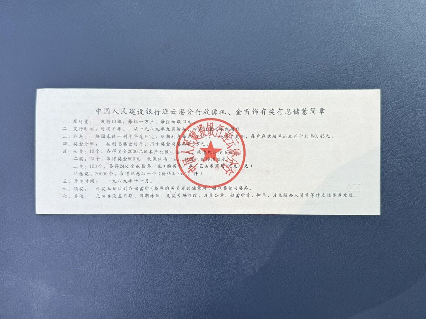 上世纪八九十年代银行储蓄存单股票债券票证，全场0佣金，一张起包邮，第20260414期 【乾奕收藏】中国人民建设银行连云港分行放像机金首饰有奖有息储蓄存单贰拾圆