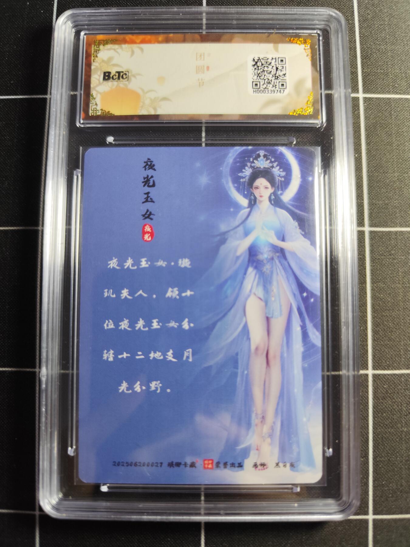 欢迎送拍、零成本上架，释放现金流，合理分配上拍卡品 【彩雕】黑白灰 夜光玉女  10 琅琊卡藏&中秋礼盒