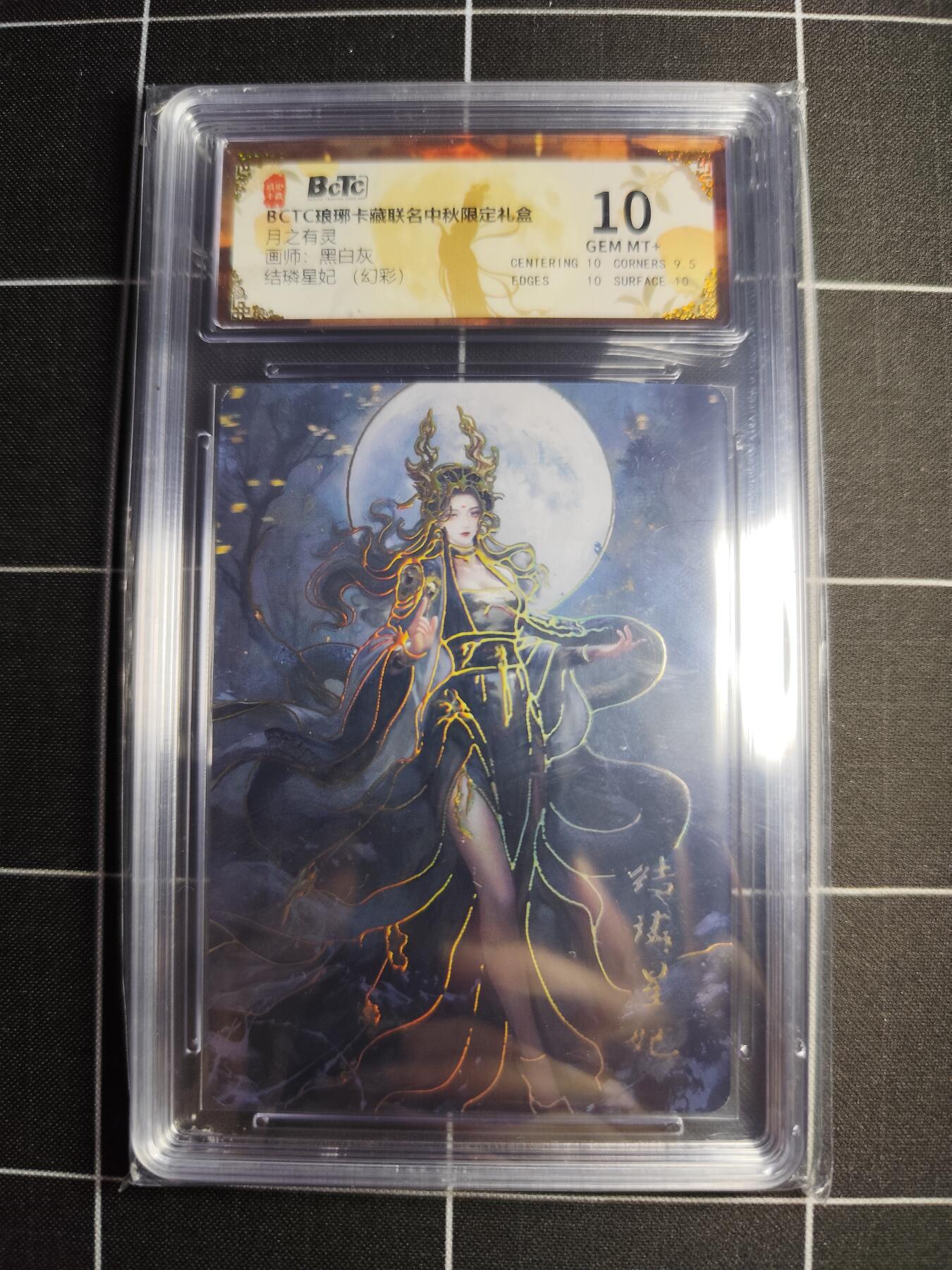 欢迎送拍、零成本上架，释放现金流，合理分配上拍卡品 【幻彩】黑白灰 结璘星妃  10 琅琊卡藏&中秋礼盒