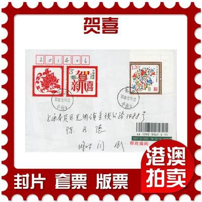 2026年04月18日19:30海外、大陆、澳门、香港邮政精品首日实寄封拍卖专场 2008中国《贺喜》自然封首日实寄封