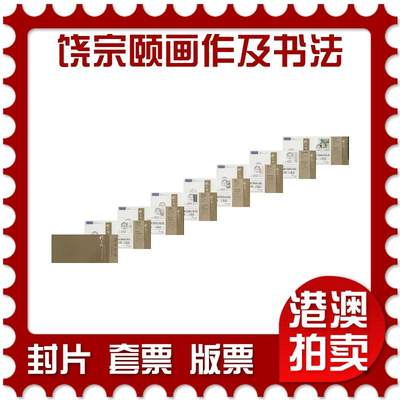 2026年04月18日19:30海外、大陆、澳门、香港邮政精品首日实寄封拍卖专场 2017香港《饶宗颐画作及书法邮资图卡》邮资图卡首日实寄封