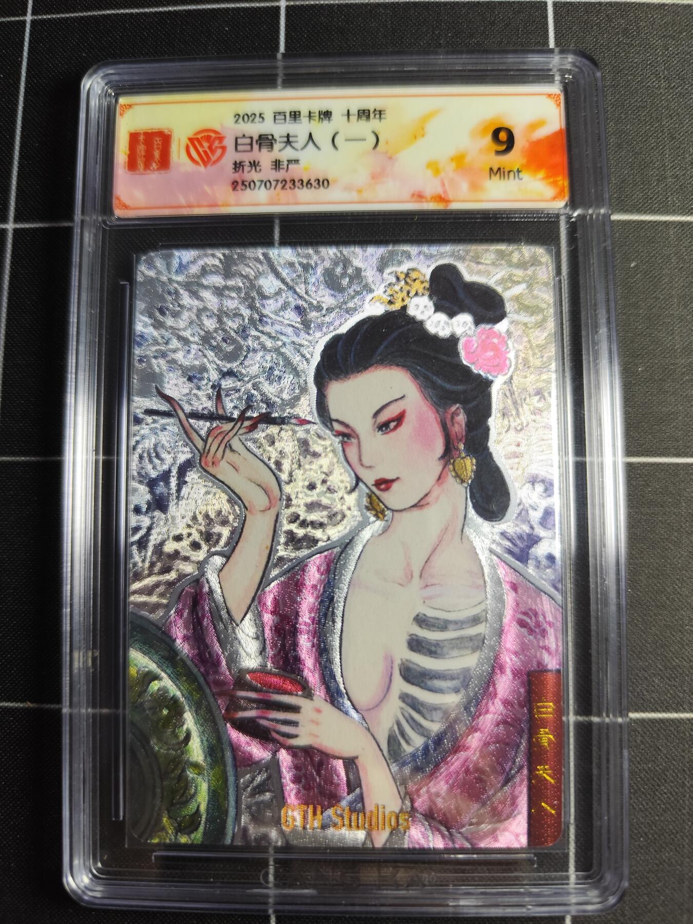 欢迎送拍、零成本上架，释放现金流，合理分配上拍卡品 【折光】非严 白骨夫人(一) 9 百里卡牌＆十周年