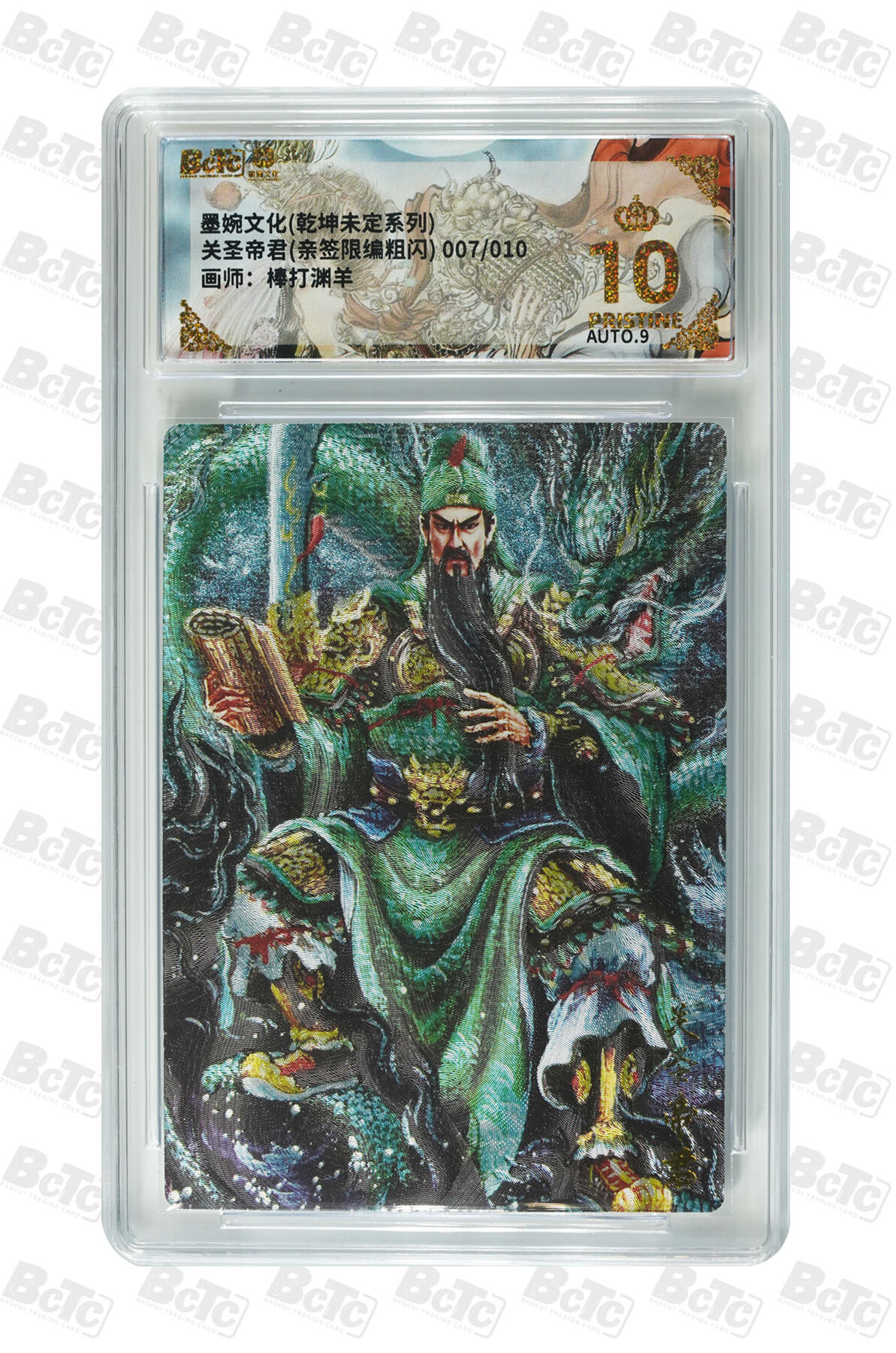 第111期阳大大卡牌拍卖第111期（持续收拍品，周五晚上九点截拍，进群福利早知道） 【亲签10编爆金】墨婉文化 棒打渊羊 关圣帝君 限编007/010