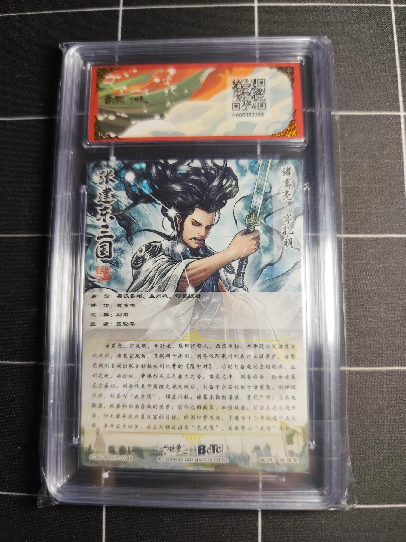 欢迎送拍、零成本上架，释放现金流，合理分配上拍卡品 【光刻收藏卡】张建东 诸葛亮 9.5 卡德曼&三国演义