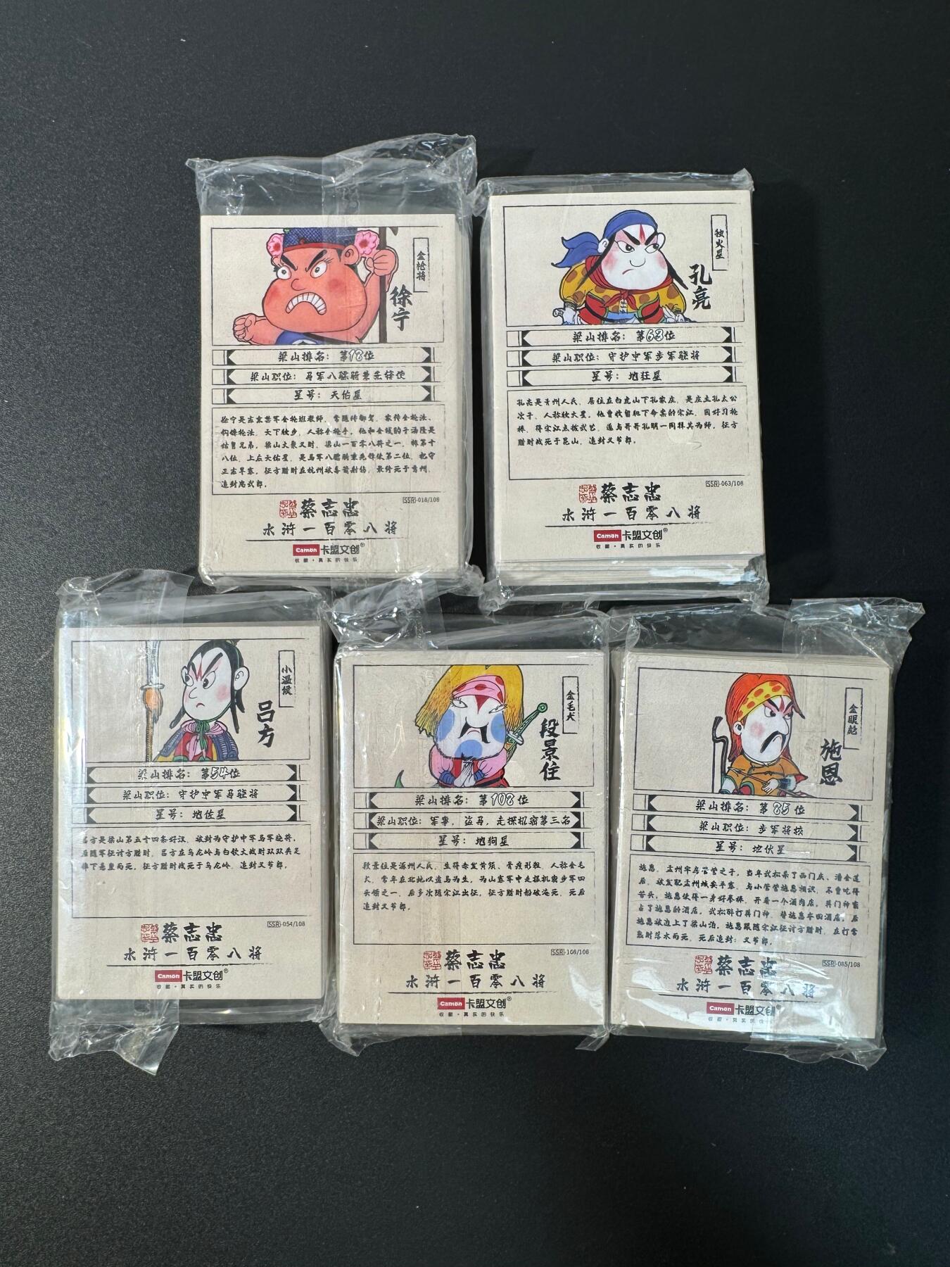 NO.30 好又多金牌大场，每周一站式配齐，方便凑单！（周6晚9点截拍，卖家送拍0抽成！） 【套卡】卡盟文创 蔡志忠 一百零八将 盲盒卡 108张全