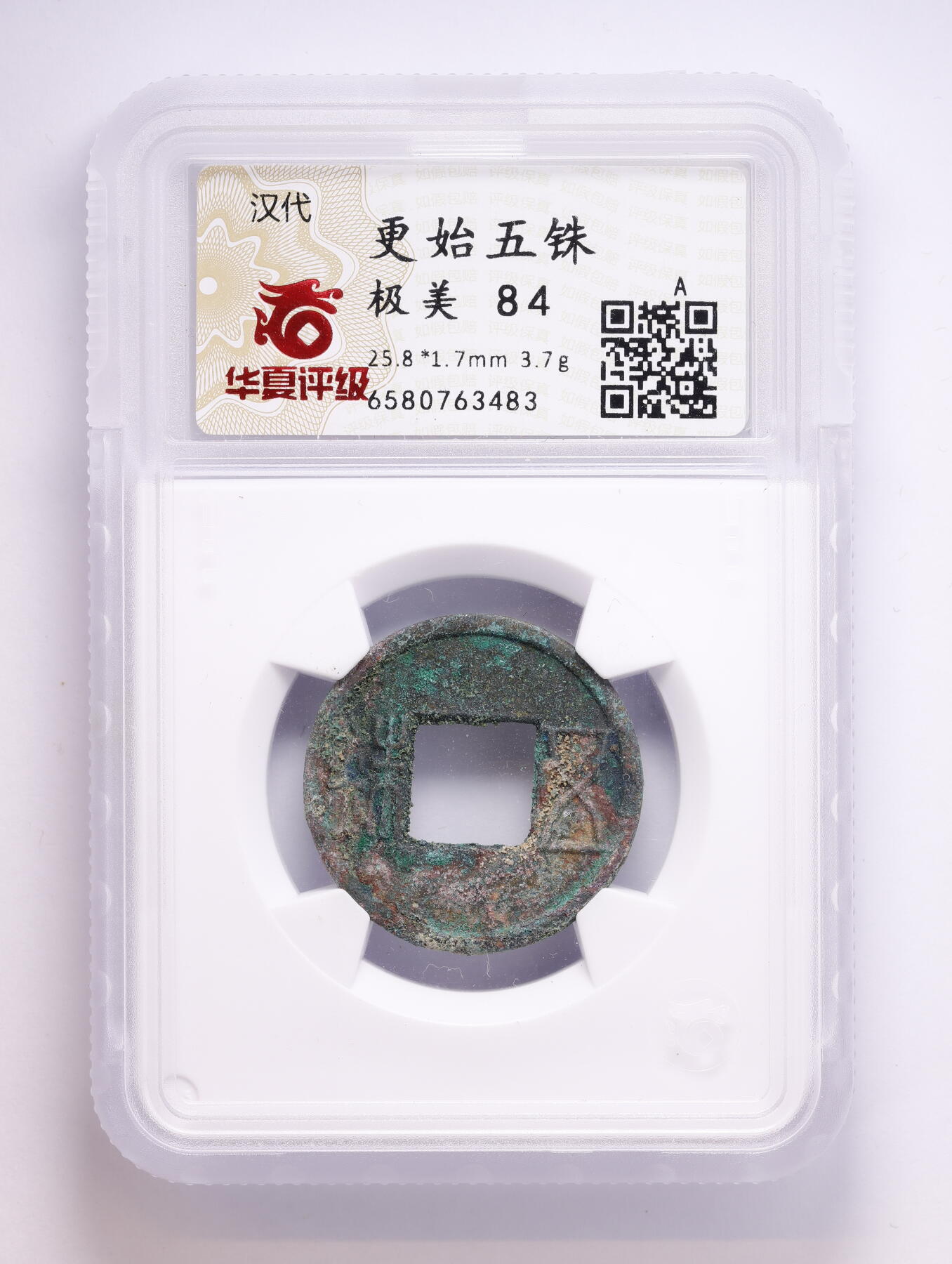观钱 近现代机制币拍卖No.008（全场顺丰包邮，不区分偏远地区）  公元 23-25 年汉代更始五铢 华夏评级 极美 84  一组四枚 华夏评级开放盒