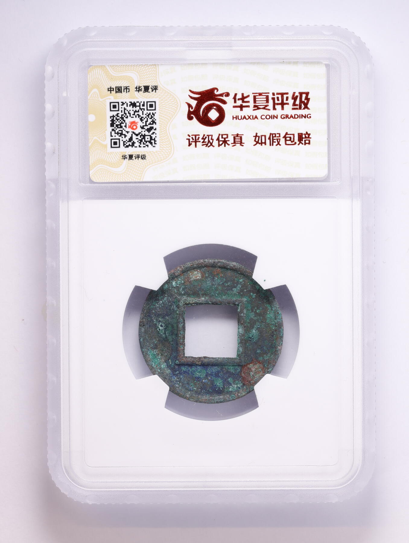 观钱 近现代机制币拍卖No.008（全场顺丰包邮，不区分偏远地区）  公元 23-25 年汉代更始五铢 华夏评级 极美 84  一组四枚 华夏评级开放盒