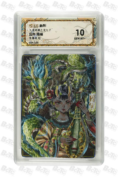 喜灰玩卡拍卖第八期，接拍品0佣金，欢迎送拍，释放现金流，让自己有资金可以购买更多喜欢的卡牌，让别的卡友能淘到更多心仪的卡牌 【限编】 卡萃 九龙奇谭 李尊奇老师绘 囚牛 限编 054/100编 粗闪 