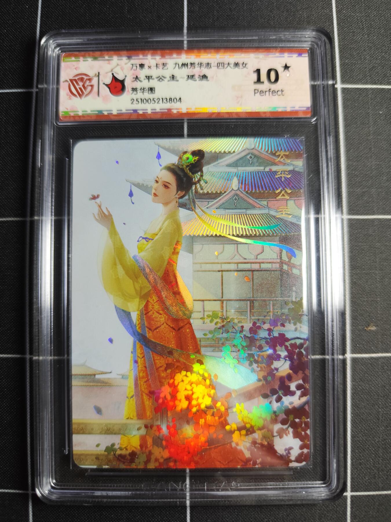 欢迎送拍、零成本上架，释放现金流，合理分配上拍卡品 【幻彩】延渔 太平公主 10⭐ 万享&九州芳华志