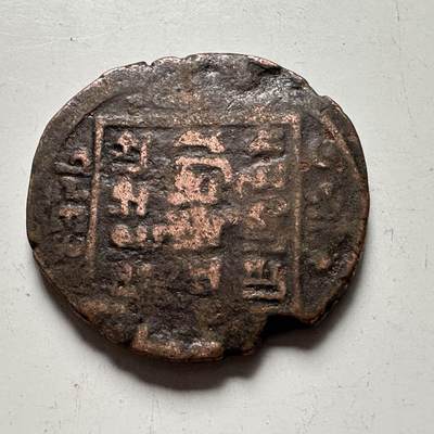 🌹外币初藏🌹🐯2026年第41场   每周二四六晚8️⃣点 世界钱币 尼泊尔早期半机制一派沙铜币--6