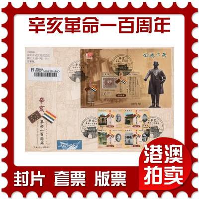 2026年04月18日19:30海外、大陆、澳门、香港邮政精品首日实寄封拍卖专场 2011澳门《辛亥革命一百周年》官封首日实寄封